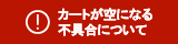 カートが空になる不具合について