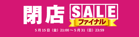閉店セール