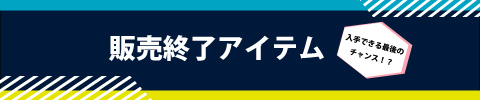 販売終了