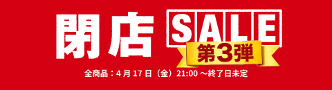 閉店セール
