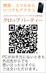 携帯・スマホからいつでもアクセスPCがお手元にないときも、
外出先からでも、思い立ったらすぐにご注文いただけます。