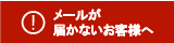 メールが届かないお客様へ