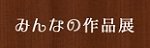 みんなの作品展