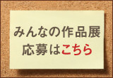 みんなの作品展応募フォーム